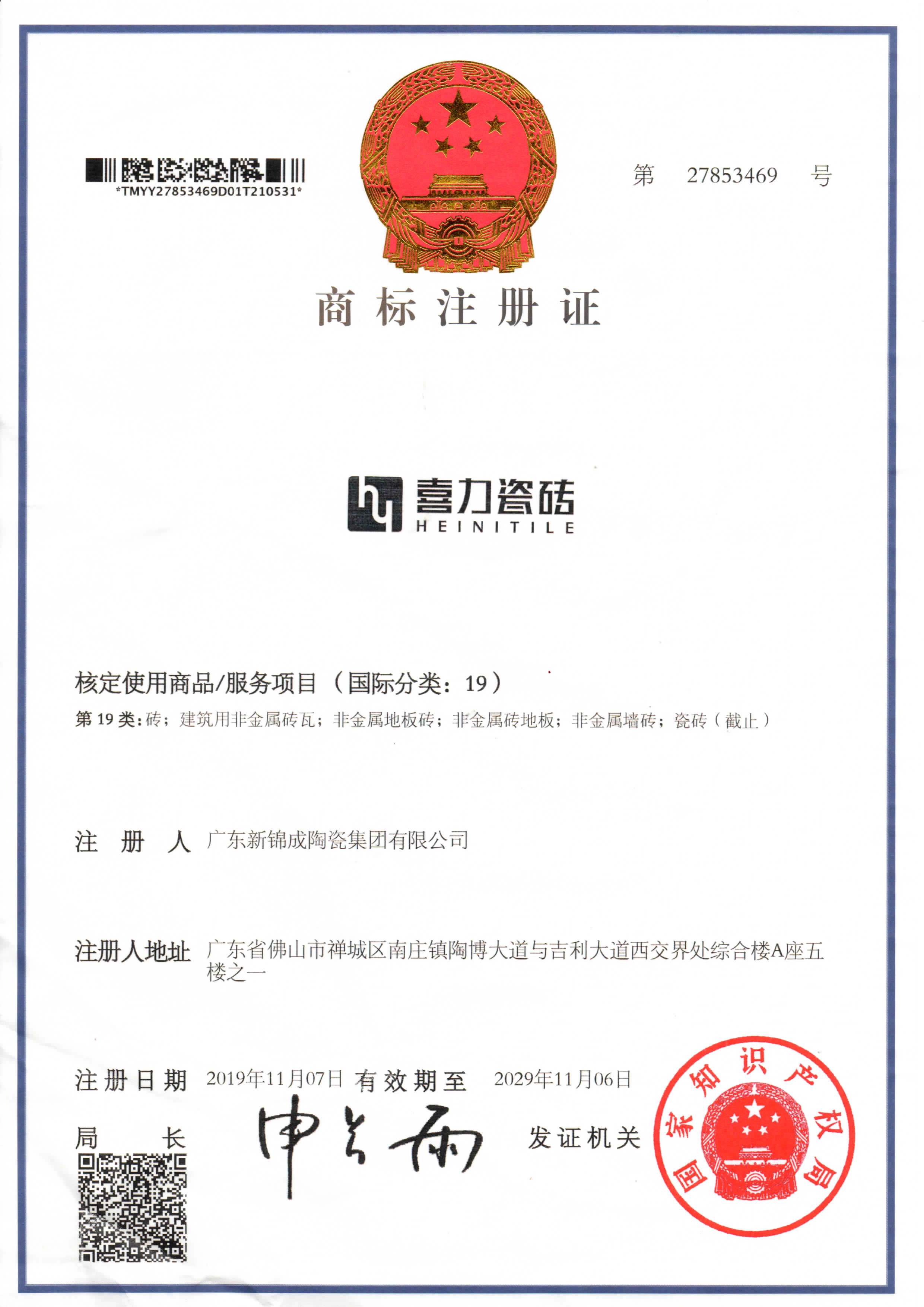 1691567885119533.jpg 旧喜力瓷砖商标证书.jpg